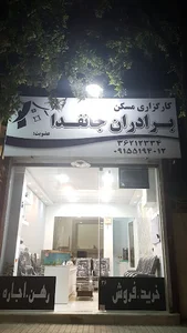 مسکن برادران جانفدا