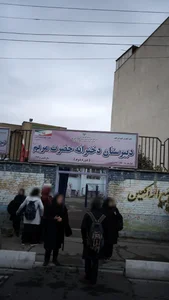 دبیرستان دخترانه حضرت مریم (س)