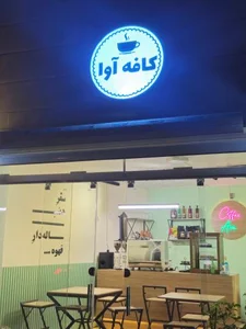 کافه آوا 3