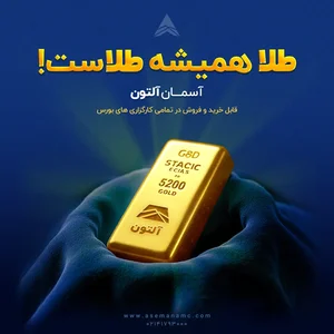 ✔️صندوق طلا | صندوق سرمایه گذاری طلا با پشتوانه شمش | آلتون ...