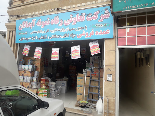 شرکت تعاونی رفاه نمونه آبدانان