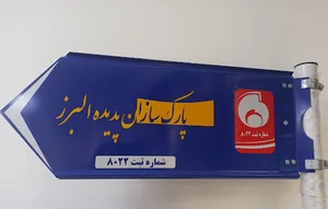 پارک سازان شهر