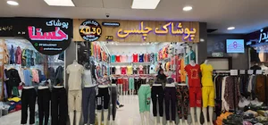 عمده فروشی پوشاک چلسی2