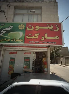زیتون مارکت