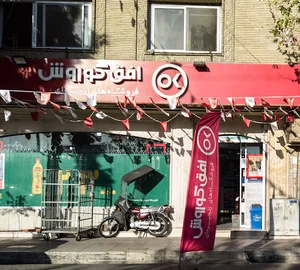 فروشگاه افق کوروش