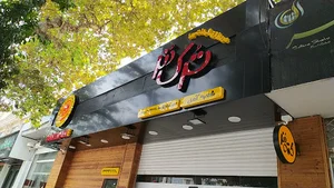 ترک دنر آمل