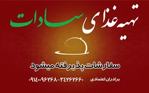 تهیه غذای سادات
