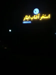 استخر آفتاب ایثار 5
