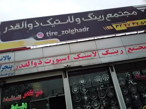 مجتمع رینگ و لاستیک ذوالقدر