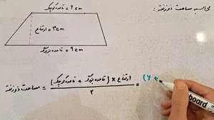 مساحت ذوزنقه چیست