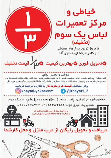 خیاطی و مرکز تعمیرات تخصصی یک سوم