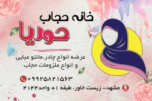 خانه حجاب حوریا