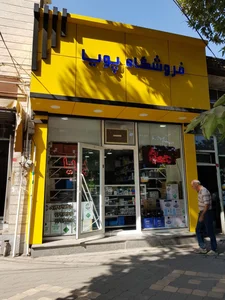 فروشگاه افق کوروش 2