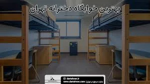 خوابگاه یزد