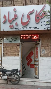 عکاسی بنیاد