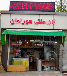 نان سنتی هورامان