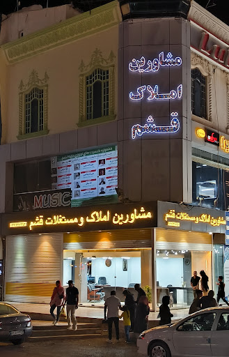 مشاورین املاک و مستقلات قشم