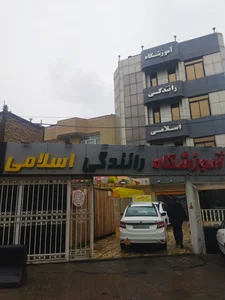 آموزشگاه رانندگی اسلامی 2