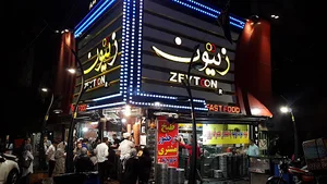 رستوران فست فود زیتون