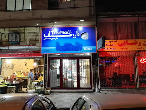 داروخانه دکتر عبدالهی