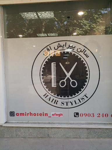 سالن پیرایش افق