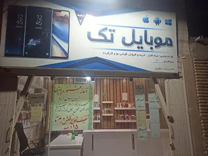 موبایل تک