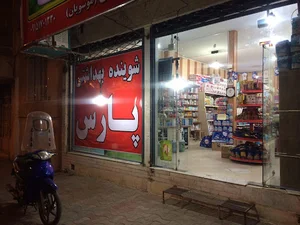 فروشگاه بهداشتی آرایشی پارس