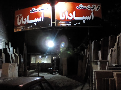 گرانیت سنگ اسپادانا قاسمی