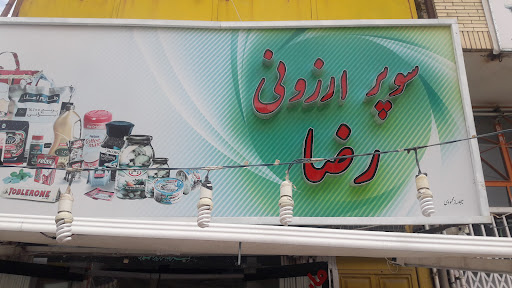 سوپرارزونی رضا