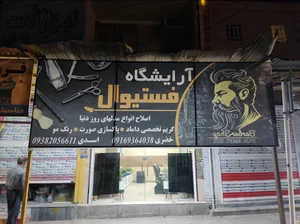 آرایشگاه فستیوال