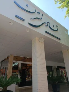 قنادی نسترن 4