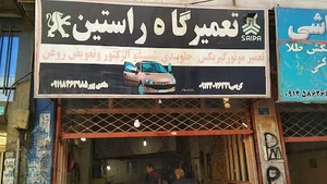 تعمیرگاه راستین