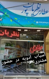 عطاری نظریان
