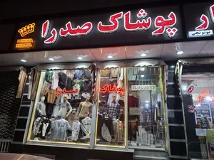 پوشاک صدرا
