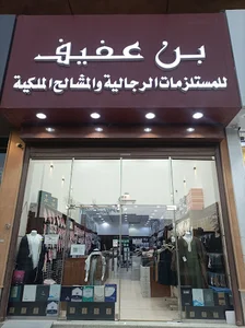 بن عفيف للمستلزمات الرجالية و المشالح الملكية _الملقا