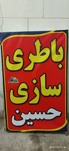 باطری سازی حسین (یا علی مدد)
