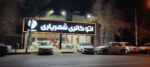 اتو گالری شهریاری