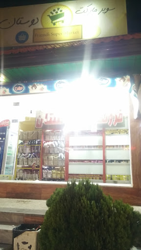 سوپر مارکت دوستان