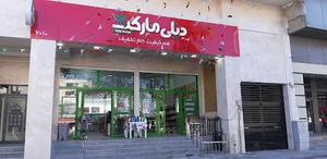 فروشگاه دیلی مارکت بلوار گلستان کد 6010