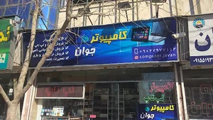 کامپیوتر جوان