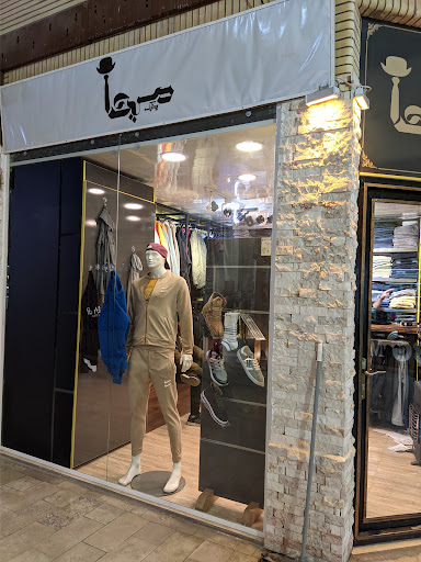 بوتیک مسیحا
