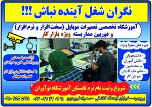 آموزشگاه تخصصی تعمیرات موبایل نوآوران