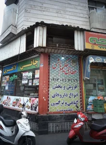 عطاری حکیم باشی 2