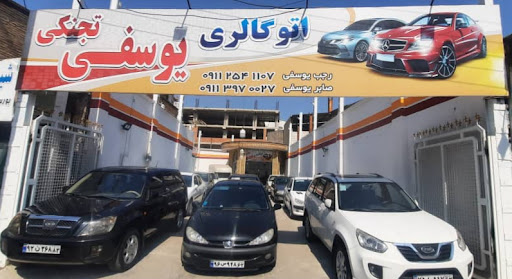 اتو گالری یوسفی تجنکی