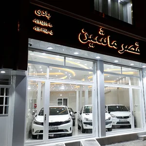 نمایشگاه قصرماشین