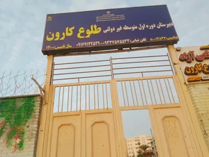 هنرستان فنی حرفه‌ای غیردولتی طلوع کارون