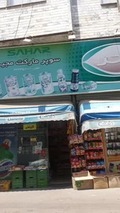 سوپرمارکت مجید