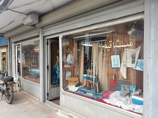 کفاشی میثاقیه