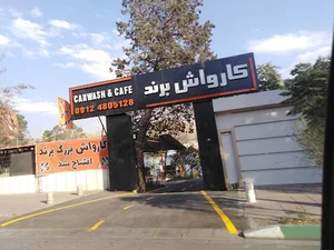 کارواش برند