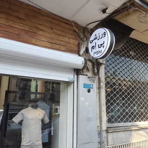 ورزشی پی ام 2